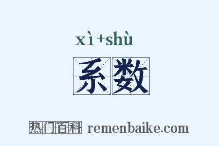 系数是什么意思的图片